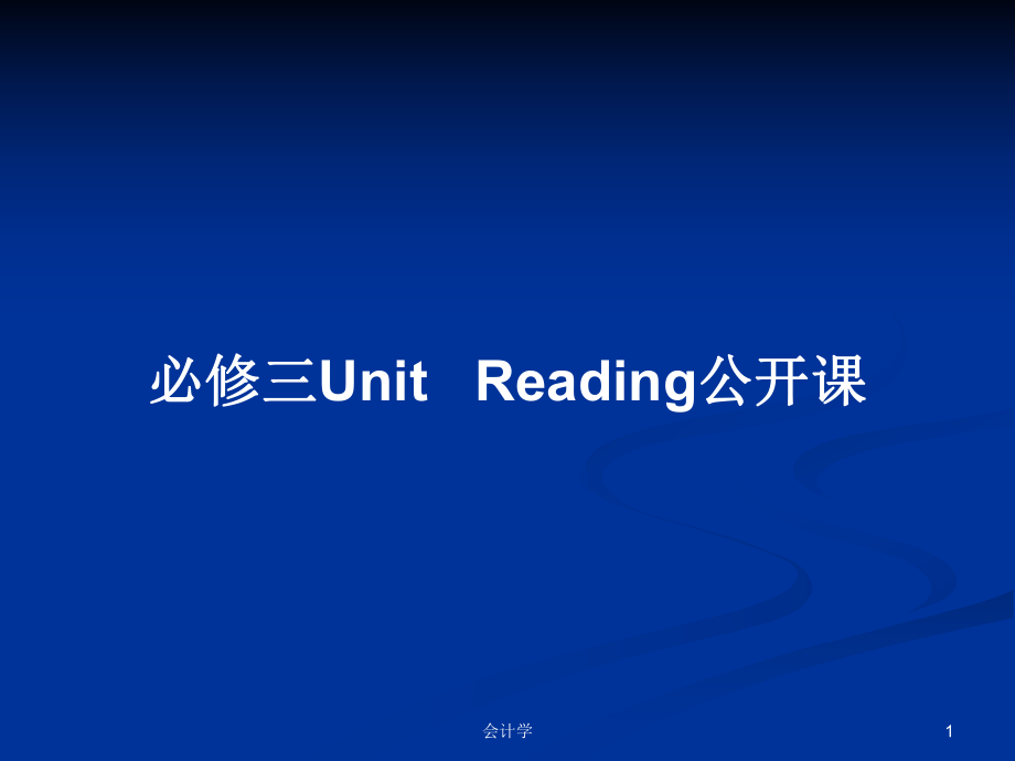 必修三Unit Reading公開課教案_第1頁