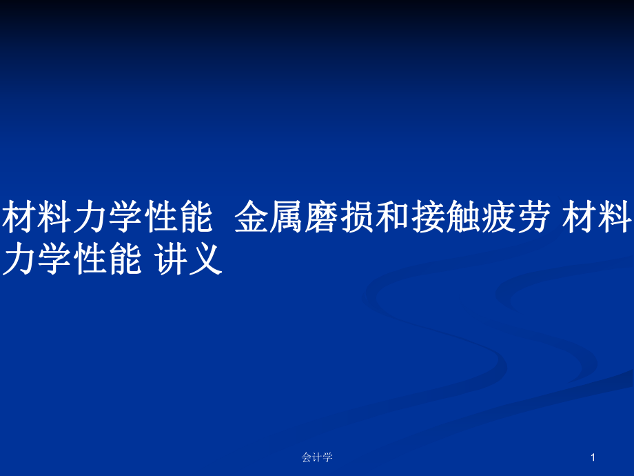 材料力学性能金属磨损和接触疲劳 材料力学性能 讲义教案_第1页