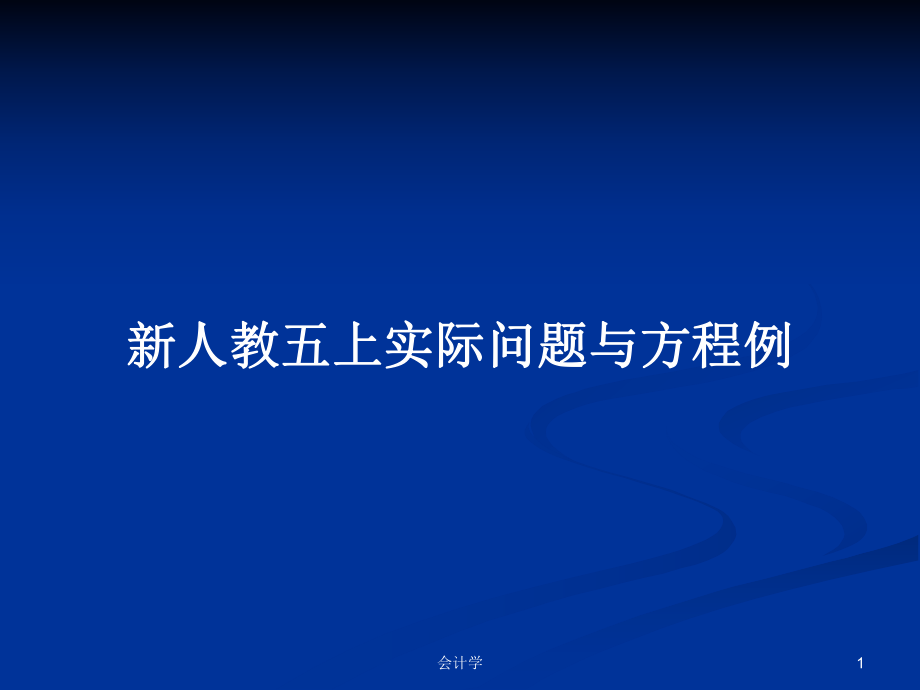 新人教五上实际问题与方程例_第1页