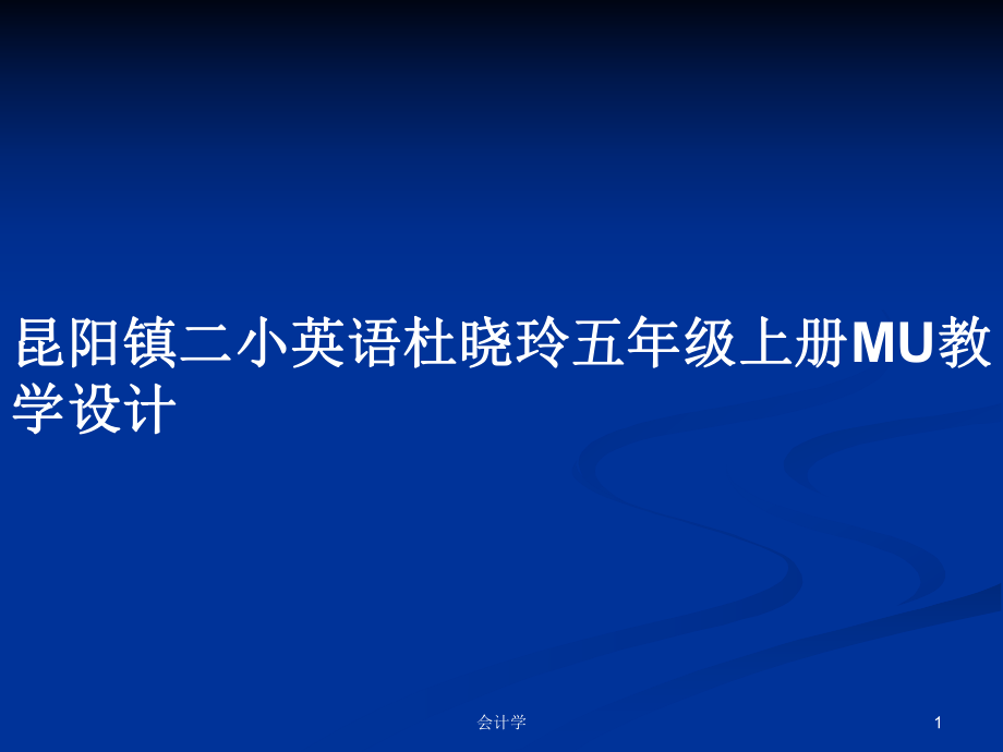 昆阳镇二小英语杜晓玲五年级上册MU教学设计_第1页