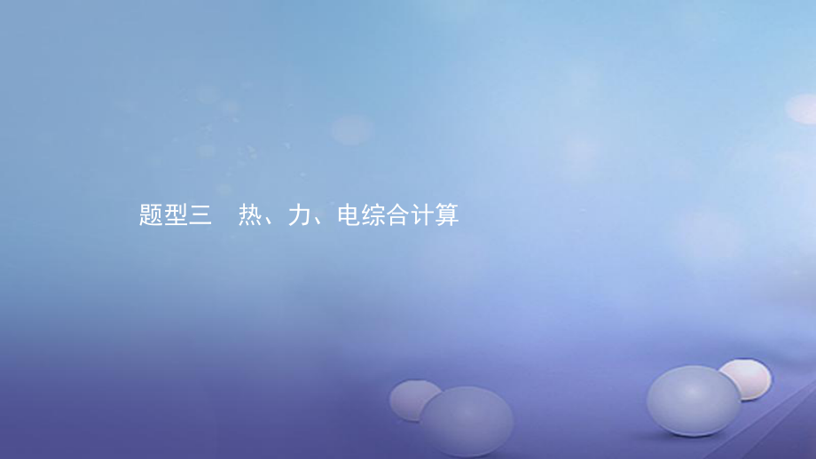 安徽省中考物理 考前題型過關(guān) 專題四 題型三 熱、力、電綜合計(jì)算課件[共31頁]_第1頁