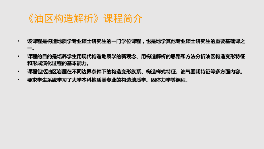 油区构造分析的基础知识PPT课件_第1页