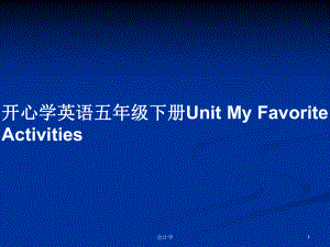 開心學(xué)英語五年級下冊Unit My Favorite Activities