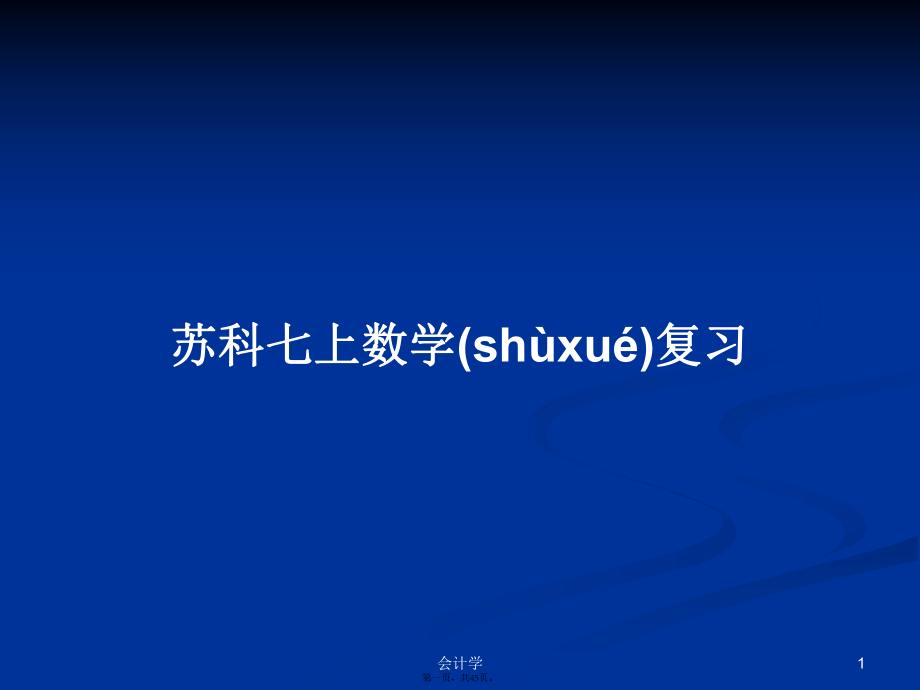 苏科七上数学复习学习教案_第1页