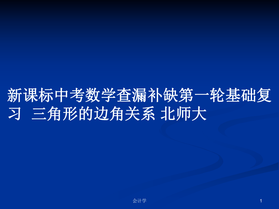 新课标中考数学查漏补缺第一轮基础复习三角形的边角关系 北师大_第1页