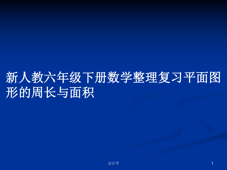 新人教六年级下册数学整理复习平面图形的周长与面积_第1页