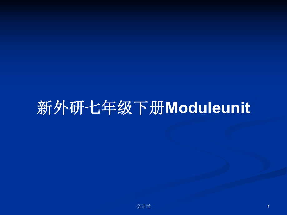 新外研七年級下冊Moduleunit_第1頁