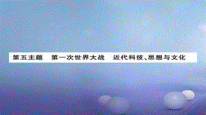 安徽省中考?xì)v史 基礎(chǔ)知識夯實(shí) 模塊五 世界近代史 第五主題 第一次世界大戰(zhàn)、近代科技、思想與文化講義課件[共14頁]