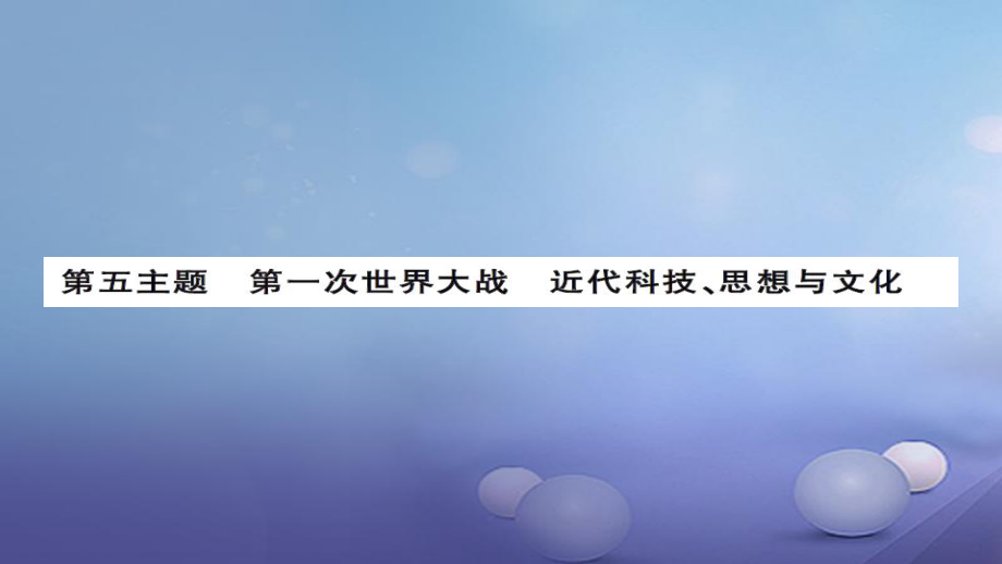 安徽省中考?xì)v史 基礎(chǔ)知識(shí)夯實(shí) 模塊五 世界近代史 第五主題 第一次世界大戰(zhàn)、近代科技、思想與文化講義課件[共14頁(yè)]_第1頁(yè)