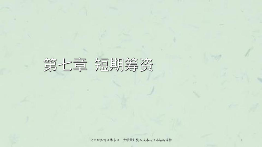 公司财务管理华东理工大学黄虹资本成本与资本结构课件_第1页