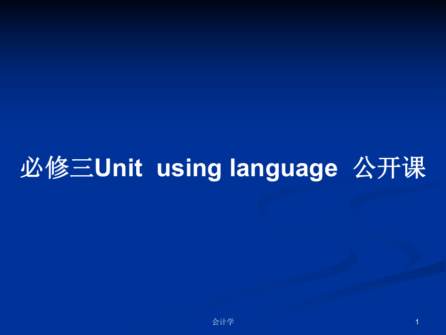 必修三Unitusing language公開課教案_第1頁