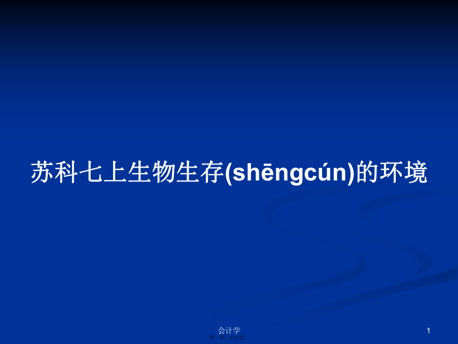 蘇科七上生物生存的環(huán)境學(xué)習(xí)教案_第1頁