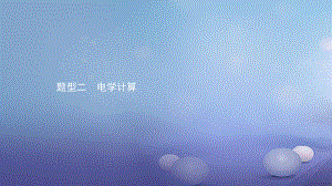 安徽省中考物理 考前題型過關 專題四 題型二 電學計算課件[共17頁]