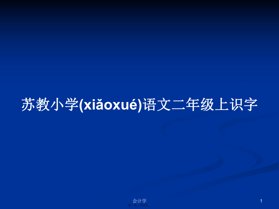 苏教小学语文二年级上识字学习教案_第1页