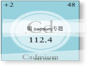 镉cadmium专题ppt课件.ppt