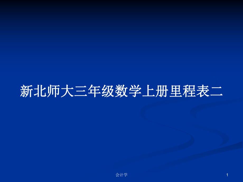 新北师大三年级数学上册里程表二_第1页