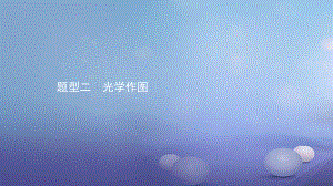 安徽省中考物理 考前題型過關(guān) 專題二 題型二 光學作圖課件[共23頁]