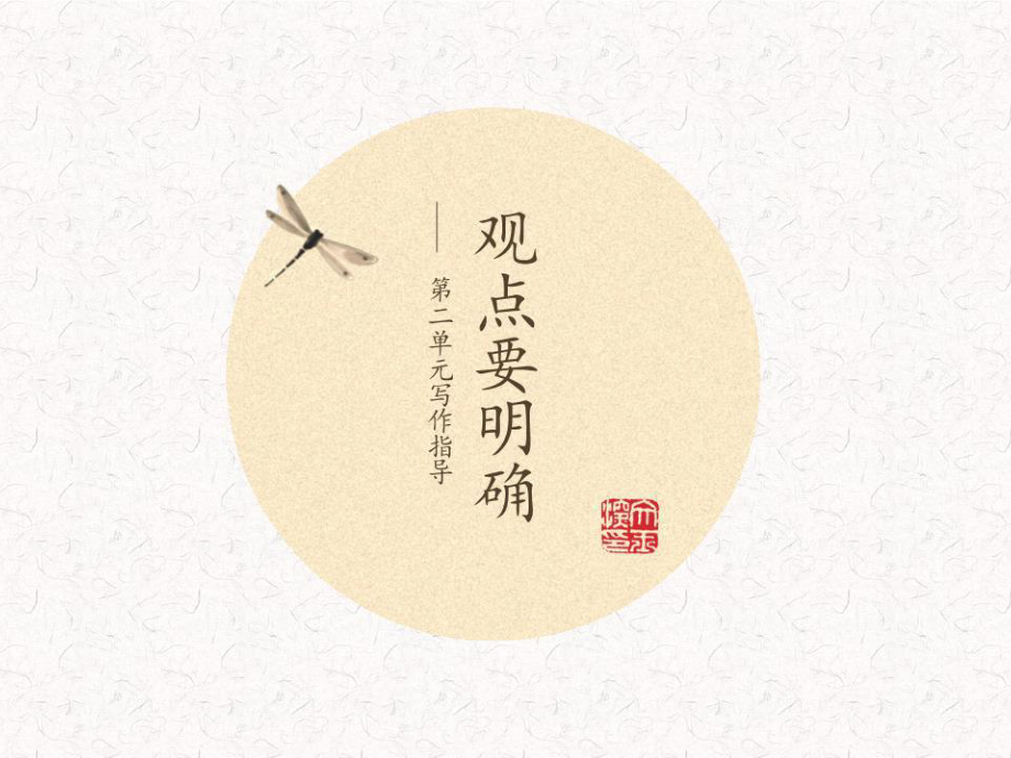 《觀點(diǎn)要明確》PPT課件.pptx_第1頁(yè)