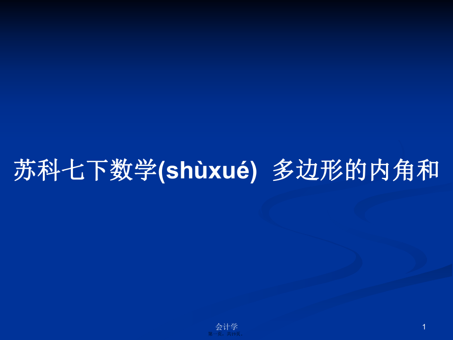 苏科七下数学多边形的内角和学习教案_第1页