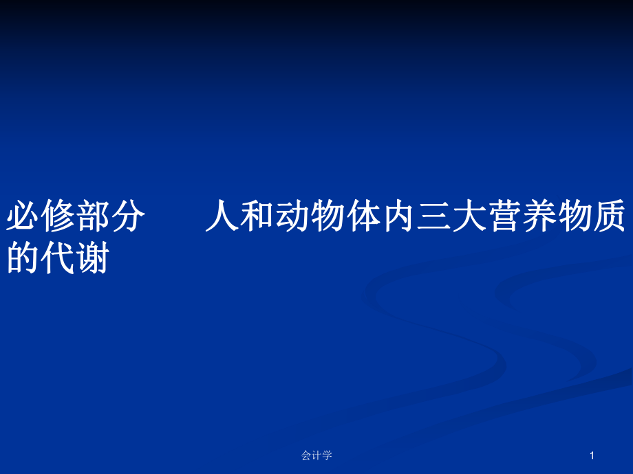 必修部分人和動(dòng)物體內(nèi)三大營(yíng)養(yǎng)物質(zhì)的代謝教案_第1頁(yè)