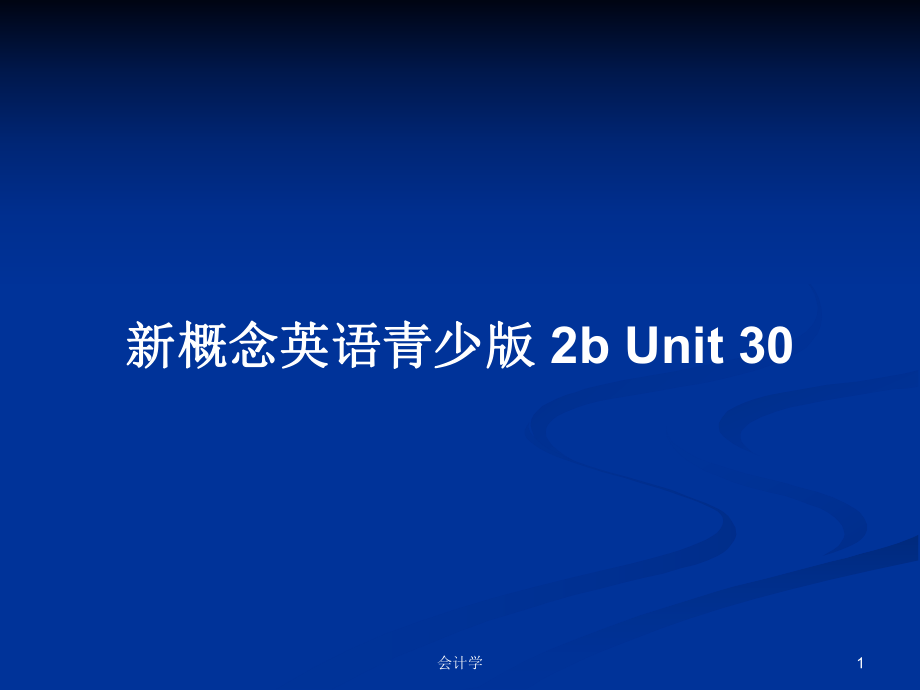 新概念英語(yǔ)青少版 2b Unit 30_第1頁(yè)