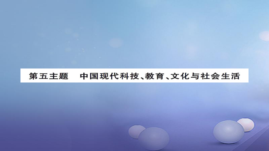 安徽省中考?xì)v史 基礎(chǔ)知識夯實(shí) 模塊三 中國現(xiàn)代史 第五主題 中國科技教育與文化 社會生活課后提升課件[共13頁]_第1頁