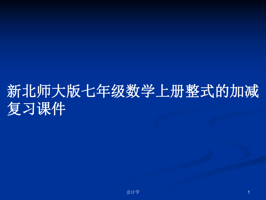 新北师大版七年级数学上册整式的加减复习课件_第1页