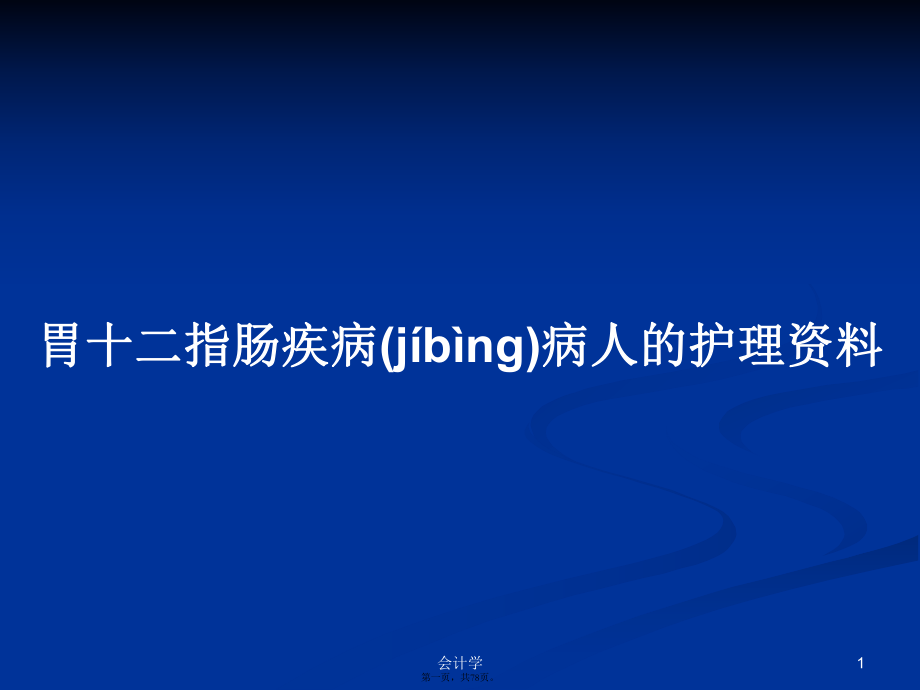 胃十二指肠疾病病人的护理资料学习教案_第1页