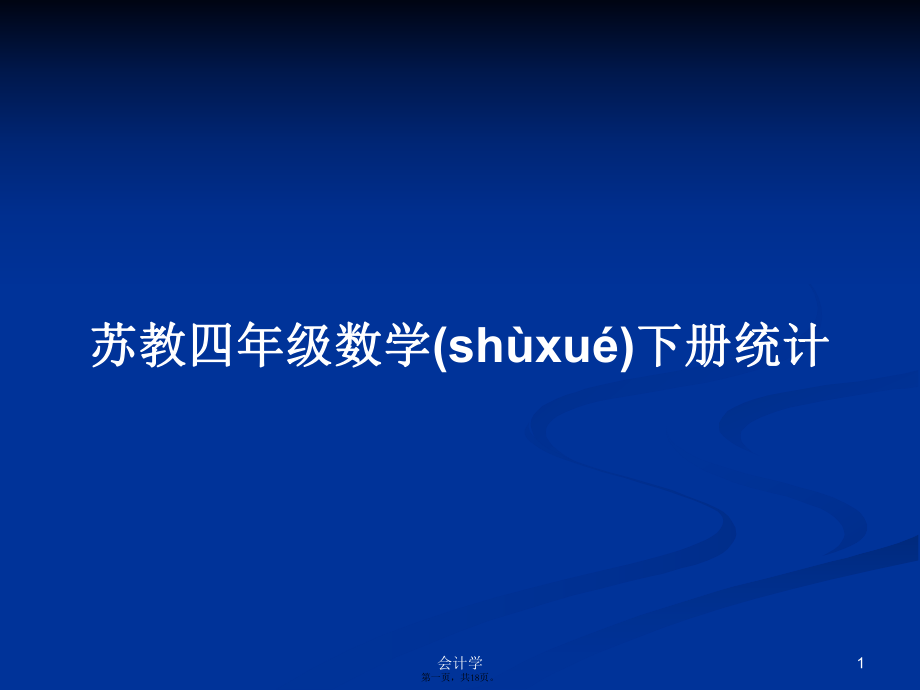 苏教四年级数学下册统计学习教案_第1页