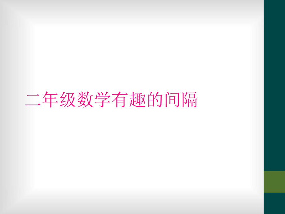 二年级数学有趣的间隔_第1页