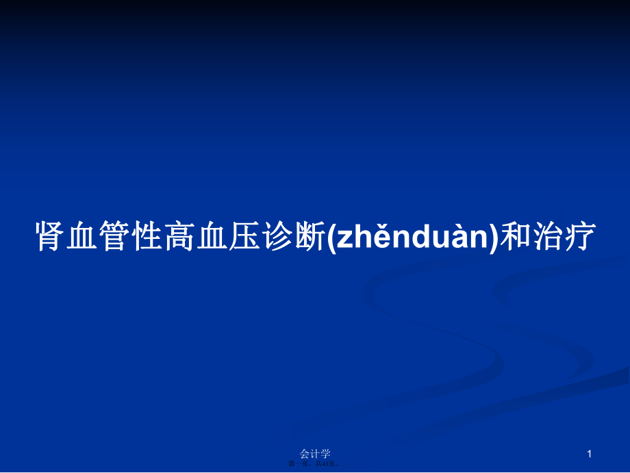 肾血管性高血压诊断和治疗学习教案_第1页