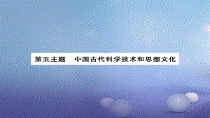 安徽省中考?xì)v史 基礎(chǔ)知識(shí)夯實(shí) 模塊一 中國古代史 第五主題 中國古代的科學(xué)技術(shù)與思想文化講義課件[共8頁]