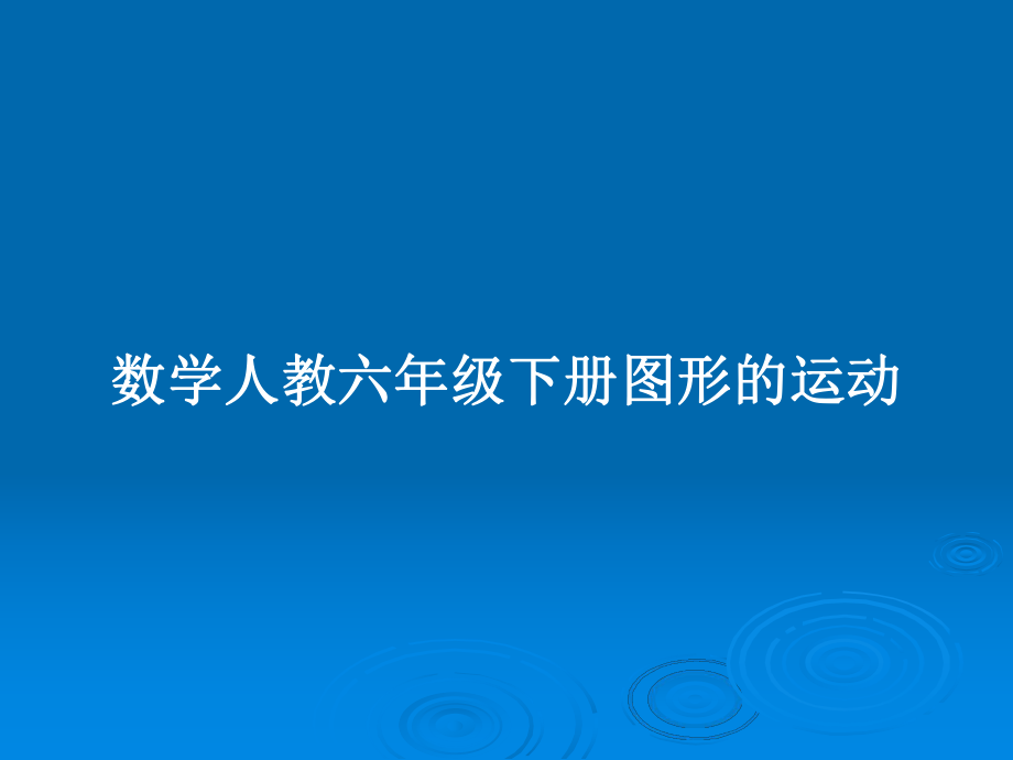 数学人教六年级下册图形的运动_第1页