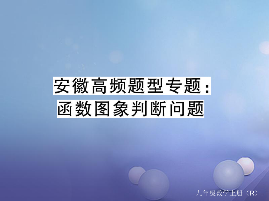 安徽省屆中考數(shù)學(xué) 高頻題型專題 函數(shù)圖象判斷問題課件[共17頁]_第1頁