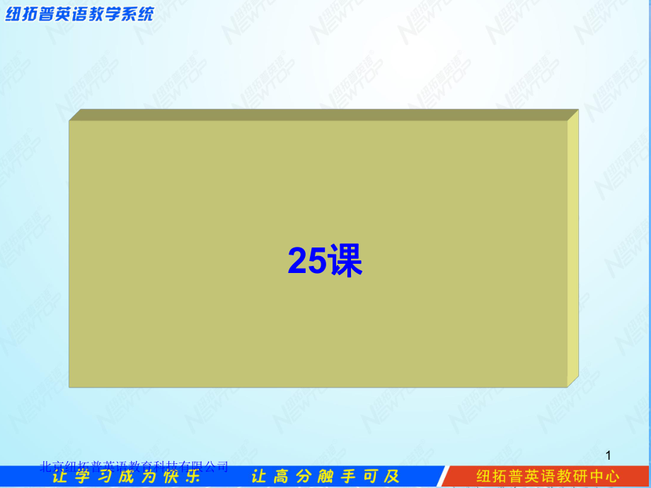 新概念一L25PPT课件_第1页