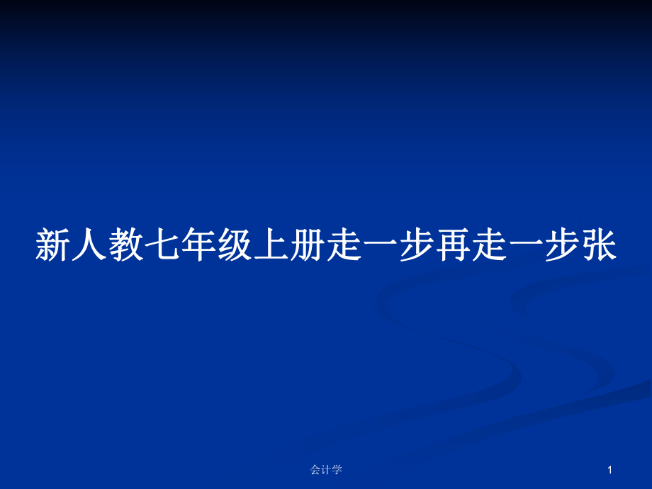 新人教七年级上册走一步再走一步张_第1页