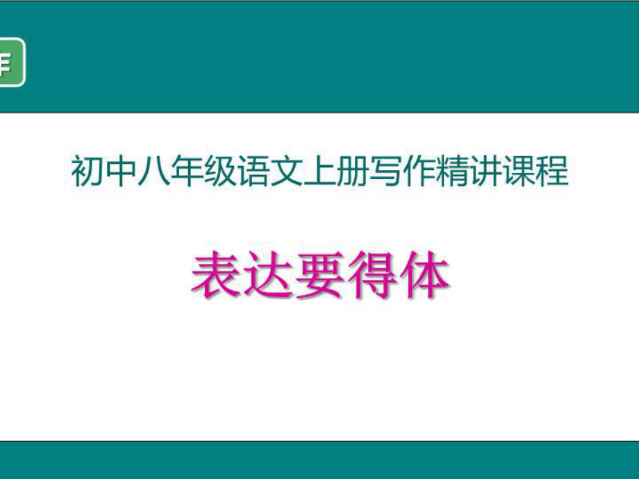 《表達要得體》精講課件.pptx_第1頁