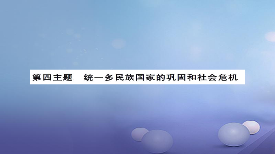 安徽省中考?xì)v史 基礎(chǔ)知識夯實 模塊一 中國古代史 第四主題 統(tǒng)一多民族國家的鞏固和社會的危機課后提升課件[共14頁]_第1頁