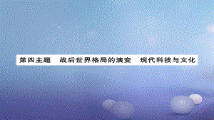 安徽省中考歷史 基礎(chǔ)知識夯實 模塊六 世界現(xiàn)代史 第四主題 戰(zhàn)后世界格局的演變 現(xiàn)代科技與文化課后提升課件[共10頁]