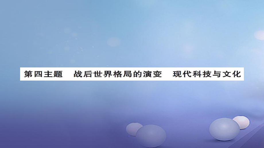 安徽省中考?xì)v史 基礎(chǔ)知識(shí)夯實(shí) 模塊六 世界現(xiàn)代史 第四主題 戰(zhàn)后世界格局的演變 現(xiàn)代科技與文化課后提升課件[共10頁(yè)]_第1頁(yè)