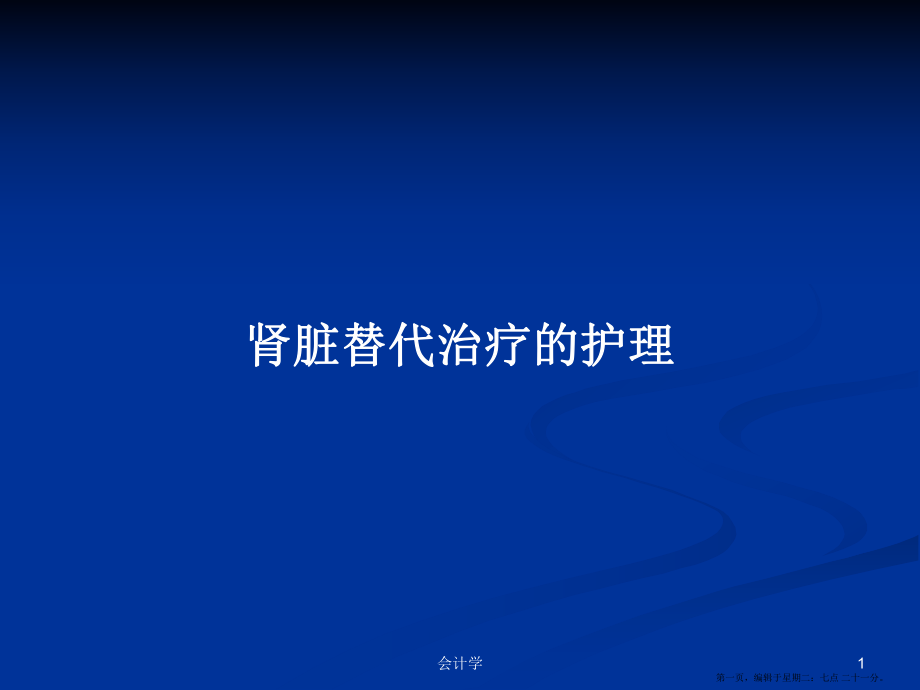 肾脏替代治疗的护理学习教案_第1页