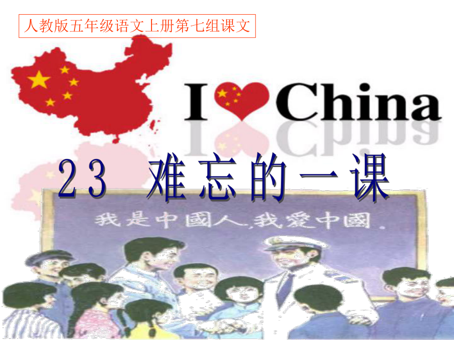 五年级语文上册第七组《23难忘的一课》PPT课件[1]0_第1页