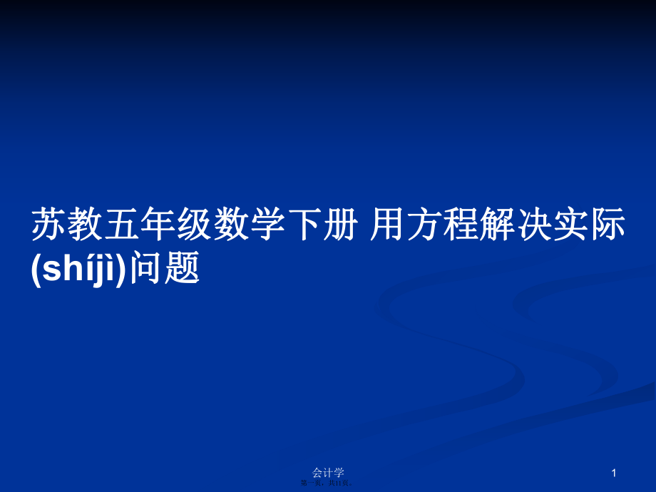 蘇教五年級(jí)數(shù)學(xué)下冊(cè) 用方程解決實(shí)際問題PPT學(xué)習(xí)教案_第1頁(yè)