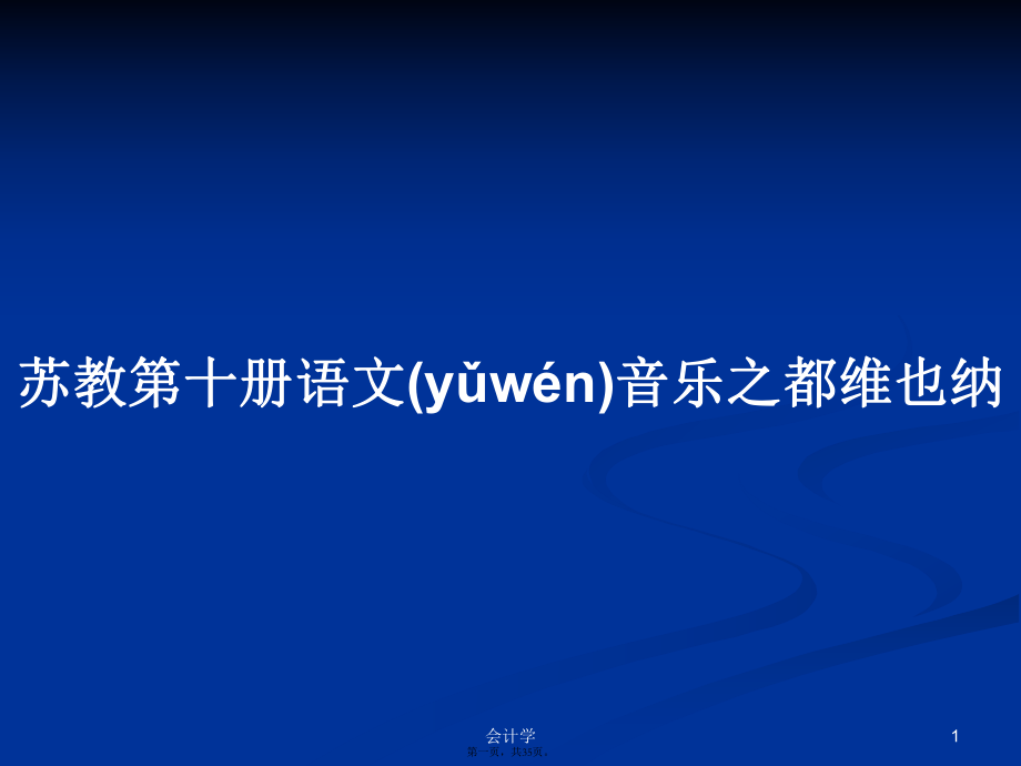 苏教第十册语文音乐之都维也纳学习教案_第1页