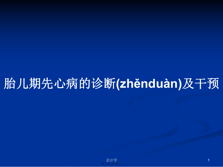 胎儿期先心病的诊断及干预学习教案_第1页