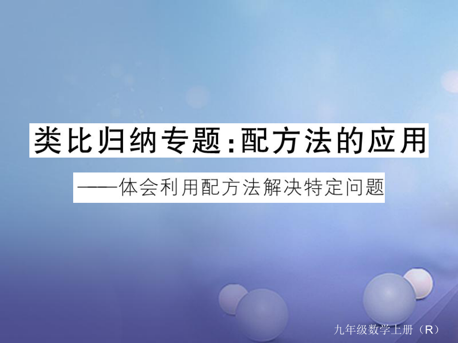 安徽省屆中考數(shù)學(xué) 類比歸納專題 配方法的應(yīng)用課件[共10頁(yè)]_第1頁(yè)