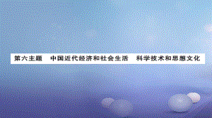 安徽省中考?xì)v史 基礎(chǔ)知識夯實 模塊二 中國近代史 第六主題 中國近代經(jīng)濟(jì)和社會生活 科學(xué)技術(shù)和思想文化課后提升課件[共12頁]