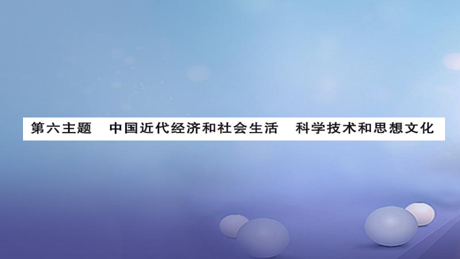 安徽省中考?xì)v史 基礎(chǔ)知識夯實(shí) 模塊二 中國近代史 第六主題 中國近代經(jīng)濟(jì)和社會生活 科學(xué)技術(shù)和思想文化課后提升課件[共12頁]_第1頁