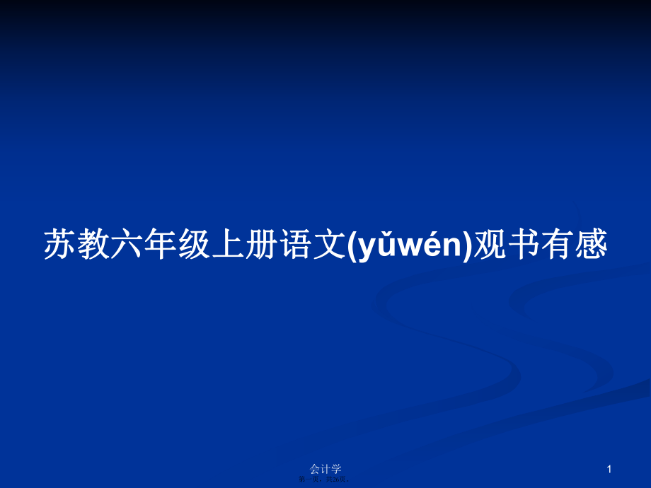 苏教六年级上册语文观书有感学习教案_第1页