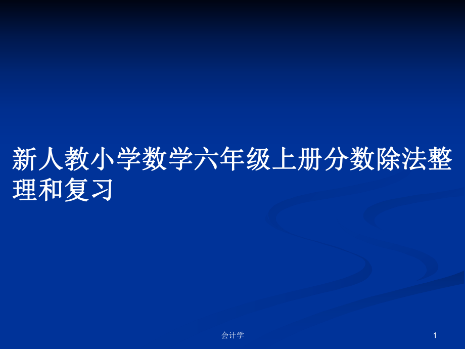 新人教小学数学六年级上册分数除法整理和复习_第1页